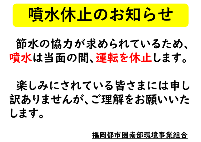 噴水休止のお知らせ - コピー.png