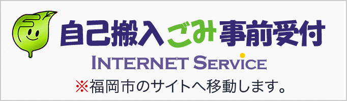 福岡市自己搬入ごみ事前受付