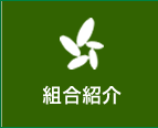 組合紹介