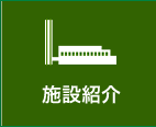 施設紹介