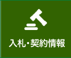 入札・契約情報