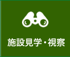 施設見学・視察