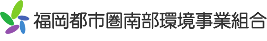 福岡都市圏南部環境事業組合