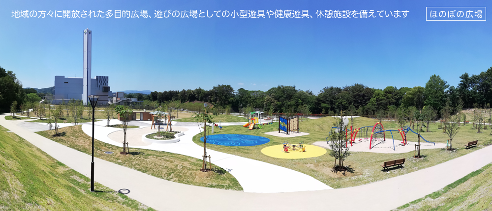 ほのぼの広場。地域の方々に開放された多目的広場、遊びの広場としての小型遊具や健康遊具、休憩施設を備えています。