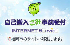 自己搬入受付サイト